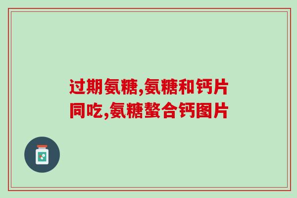 人吃氨糖有什么功效(氨糖的健康功效：促进人体健康)