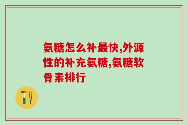人软骨素可以给狗吃吗(狗狗可以食用人体内软骨素吗？)