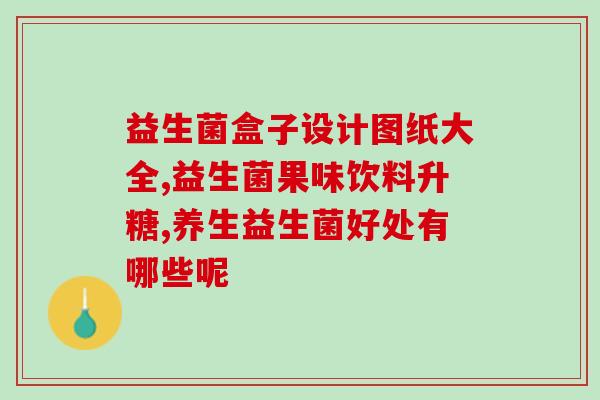 益生菌两大类别是啥啊(了解益生菌：两类别是什么？)