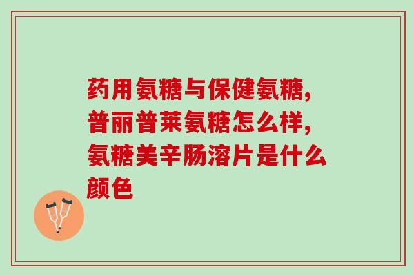 40岁后是不是要补氨糖(40岁以后是否需要补充氨糖？)
