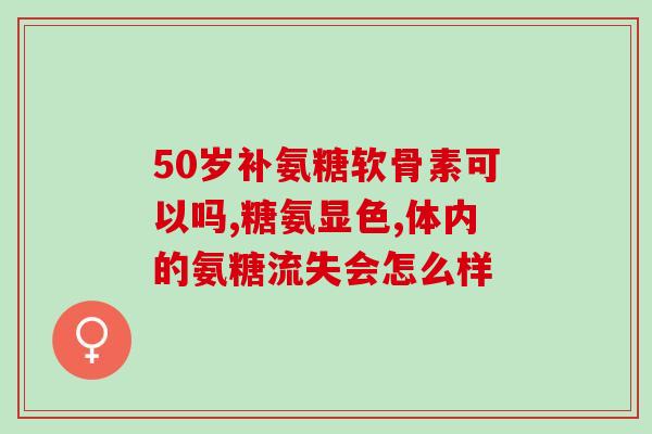 什么氨糖成分好吸收钙(氨糖成分有助于促进钙的吸收)