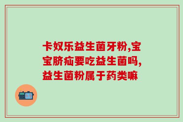 益生菌与金银花可以服用吗(益生菌和金银花的服用有哪些禁忌？)