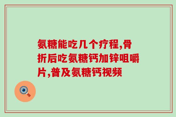 临床案例硫酸氨基葡萄糖(临床案例分享：硫酸氨基葡萄糖在治疗中的重要作用)