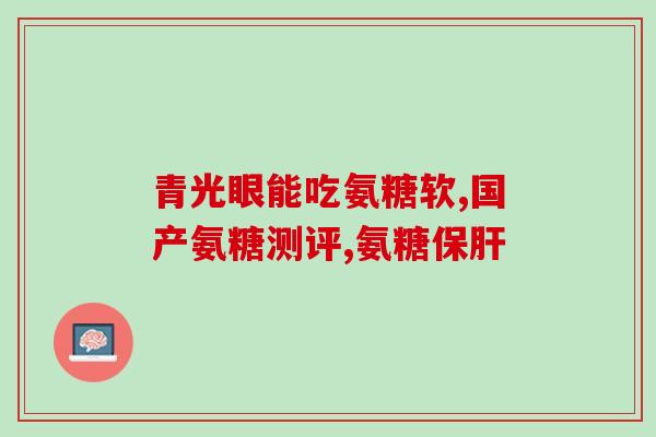 为什么氨糖不能报销(氨糖无法获得医保报销的原因)