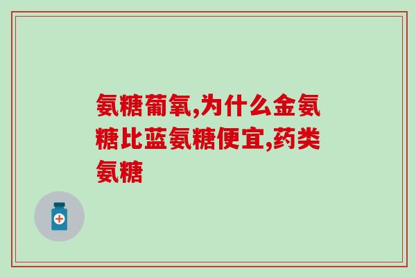 乙氨基葡萄糖重写后的标题：乙葡素：关节保健的理想选择)