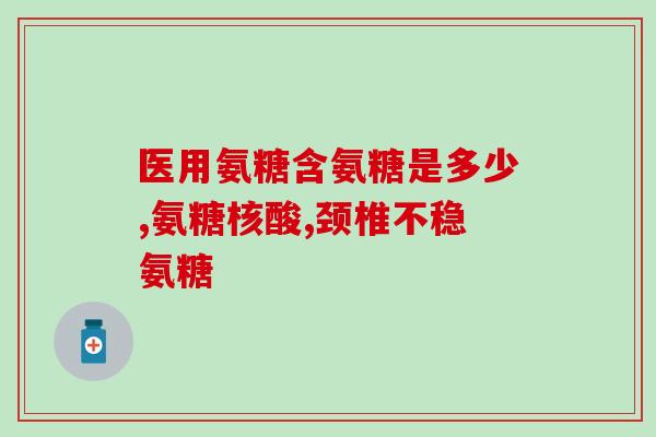 什么牌子氨糖软骨素最好(最佳品牌：哪个氨糖软骨素最好？)
