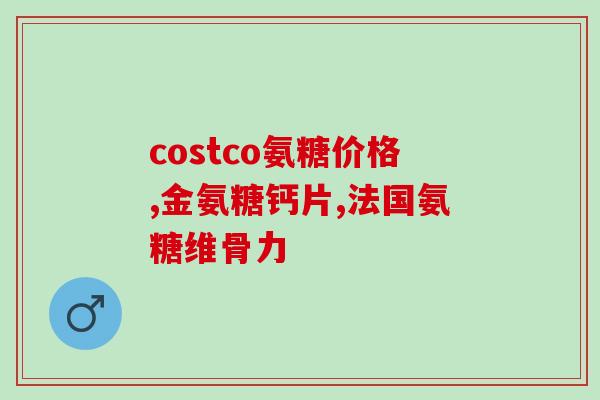 为什么牙疼可以吃氨糖(氨糖是缓解牙疼的有效选择)