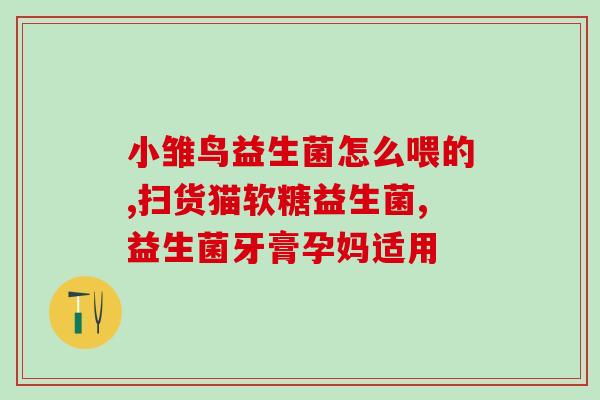 益生菌用奶还是用水冲(如何选择益生菌的冲泡方式？水还是牛奶更好？)