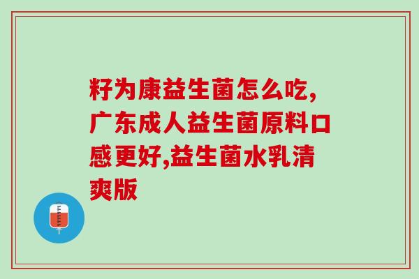 益生菌在10度以上能存活吗(益生菌能在10度以上存活吗？