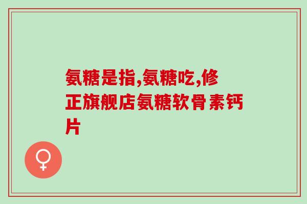 d-氨基葡萄糖盐酸盐的结构式(重写后的标题：d-氨基葡萄糖盐酸盐的化学结构简介)