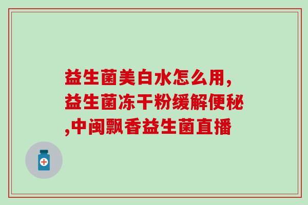 益生菌美食主播视频教程(益生菌美食教程：跟着主播一起玩味健康营养菜谱！)