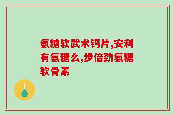 京东商场北京氨基葡萄糖片北京京东商场销售氨基葡萄糖片)