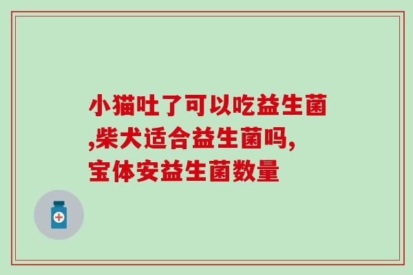 益倍适益生菌和乳酸菌片(益生菌对比：益倍适和乳酸菌片哪个更好？)