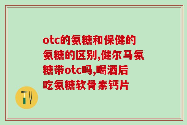 move free氨糖钙(改善关节灵活度，提高骨质健康——move free氨糖钙)