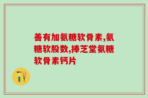 50岁用补氨糖吗(50岁可以服用补氨糖吗？)