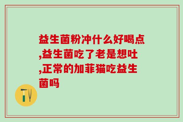 瘦人增肥益生菌哪种好(增肥益生菌推荐，瘦子必备！)