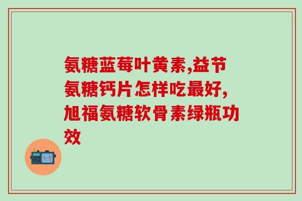 什么代替软骨素好呢(软骨素的佳替代品是什么?——探究关节保健) 什么代替软骨素好呢(软骨素的佳替代品是什么?——探究关节保健)