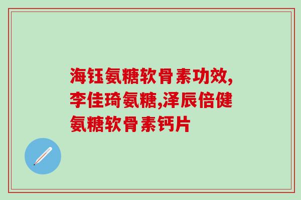 3D软骨素钙片(3D软骨素钙片——秘诀在于保护关节健康)