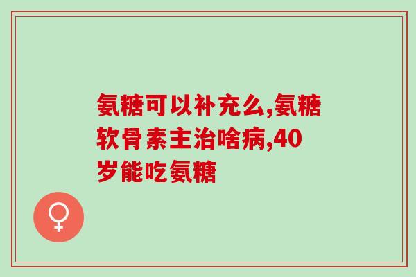 为什么小孩不能吃氨糖呢(小孩为什么不能吃氨糖？