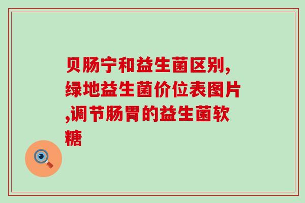 男士减肥有必要吃益生菌吗(男性减肥需补充益生菌？)