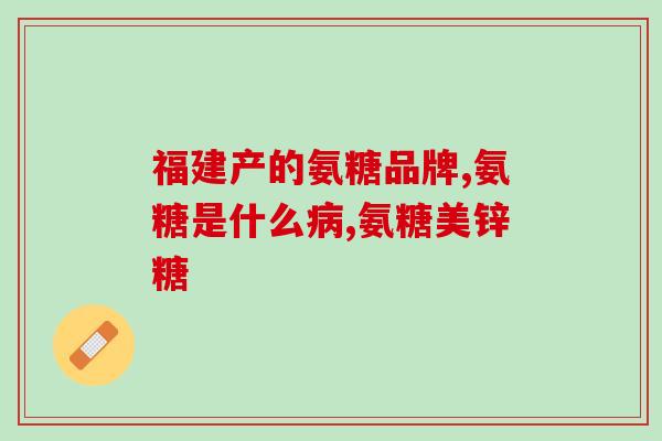 movefree氨糖软骨使用(movefree软骨保健片，舒缓关节不适，增强关节弹性)