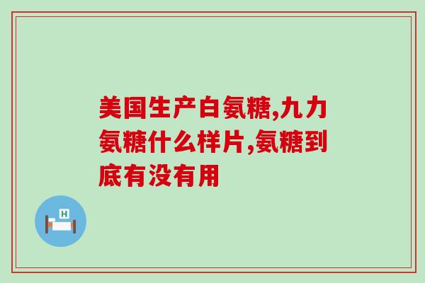 60岁老人需要吃氨糖(老年人必须食用氨糖：60岁以上需知)