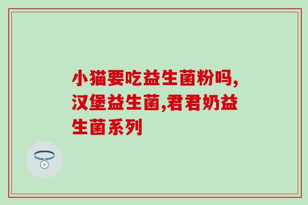 武汉哪里能买到合格的益生菌(武汉哪里有可靠的益生菌出售？)