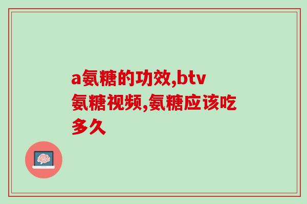 乙肝小三阳吃氨糖会损伤肝脏吗(氨糖对乙肝小三阳患者的肝脏是否有影响？)