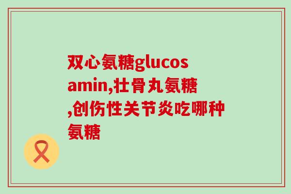 九力氨基葡萄糖换包装了吗(九力氨基葡萄糖更改了产品包装)