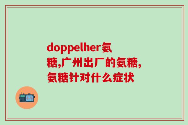 九港集团氨糖有用吗(九港氨糖：有效的健康保健品？)