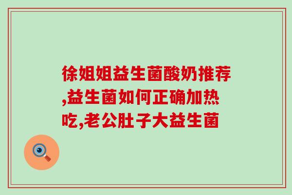 狗哥健身博主益生菌(狗哥健身分享益生菌保健经验)