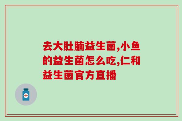 狗狗可以吃哪些人吃的益生菌(狗狗可食用哪些人类益生菌？)