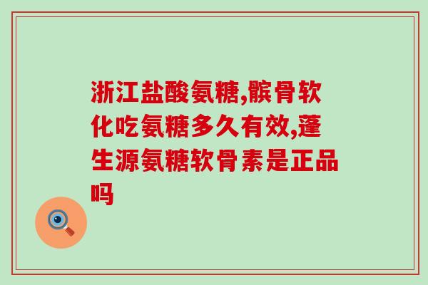 三九益普利生氨糖钙(三九益普利生氨糖钙：促进骨骼健康，关爱家人健康)