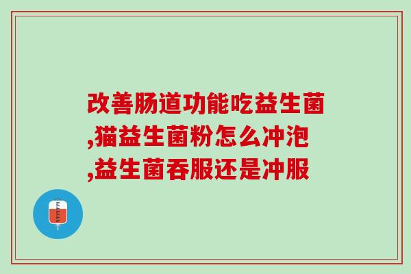 益生菌冻干粉大人和孩子的区别(益生菌冻干粉：成人和儿童的不同使用方法)