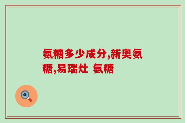 九力氨糖提取物(九力氨糖提取物的药理作用及应用——重写题)