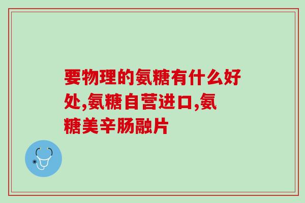 三七片跟氨糖一起喝吗(三七片和氨糖可一起服用吗？)