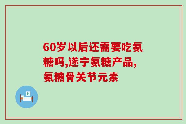 不吃氨糖脚就疼怎么回事(不摄入氨糖会导致脚疼？原来如此！