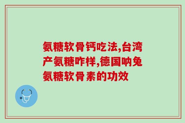 丹阳硫酸氨基葡萄糖(丹阳推出硫酸氨基葡萄糖新产品)