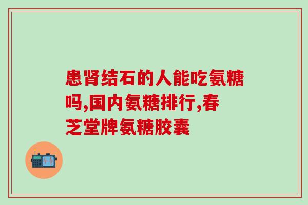 18岁可不可以吃软骨素(18岁可以食用软骨素嘛？)