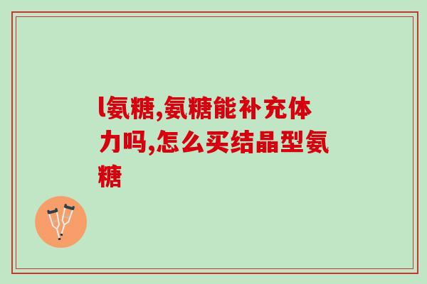 ds软骨素能长期使用吗(长期服用DS软骨素是否安全？)