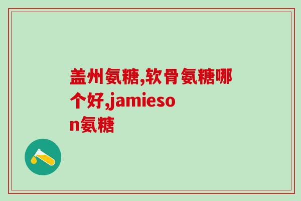 swisse葡萄糖胺和硫酸氨糖(Swisse关节保健：葡萄糖胺和硫酸氨糖，缓解关节不适)