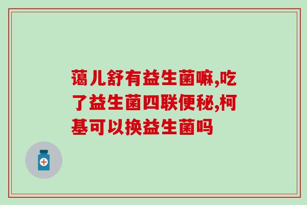 益生菌和鸡胸肉能一起吃吗(益生菌配鸡胸肉，合适吗？)