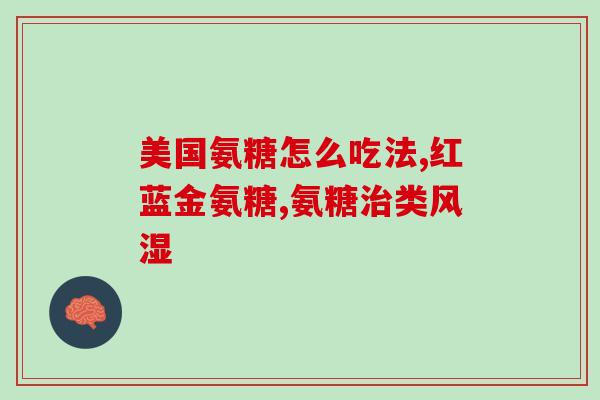 与氨糖相同功效的药(替代关节炎药：盐酸葡萄糖胺简化关节保健)