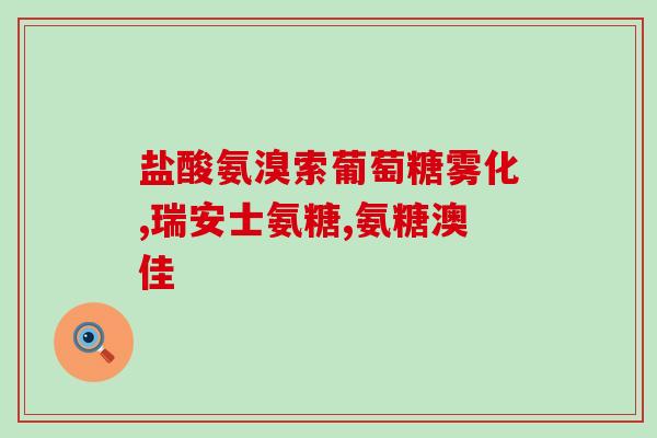 99维康氨糖(99维康氨糖：解决关节问题的良方)