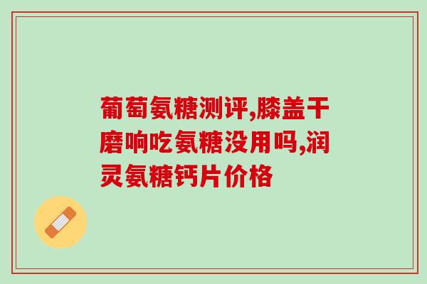 中老年人钙片和软骨素的区别(如何区分老年人该吃钙片还是软骨素？)