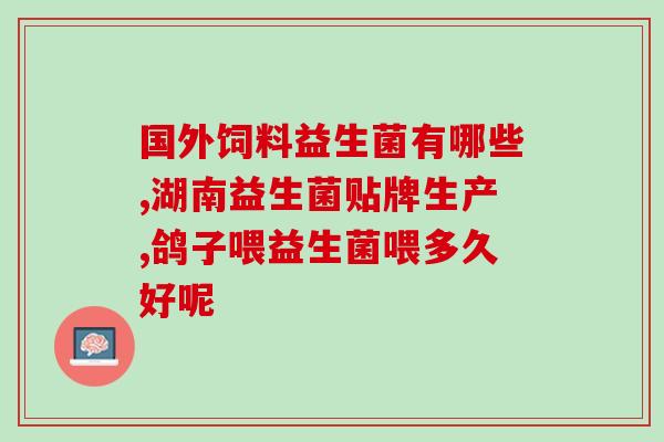 环酯红霉素干混悬陪益生菌(环酯红霉素干混悬配合物与益生菌的利用方式)