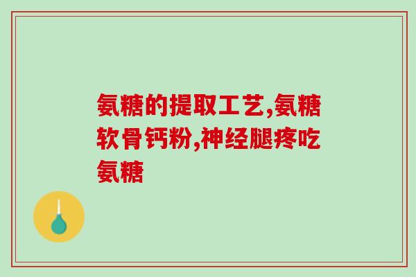 人体缺氨糖会怎么样(人体缺少氨糖会导致什么？)