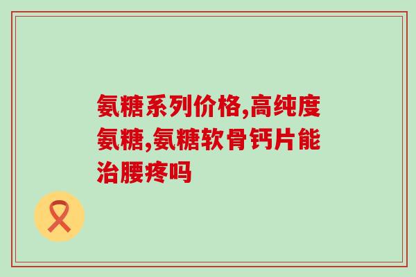 三十岁吃氨糖(三十岁开始吃氨糖，能否改善骨关节健康？)