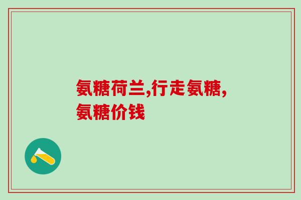 swisse氨糖钙片一瓶有几粒(Swisse氨糖钙片瓶装粒数及详细介绍)