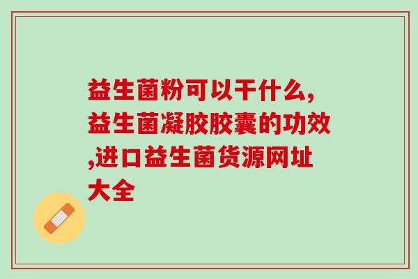益生菌和肠炎宁同时吃不(同时食用益生菌和肠炎宁 是否合适？)